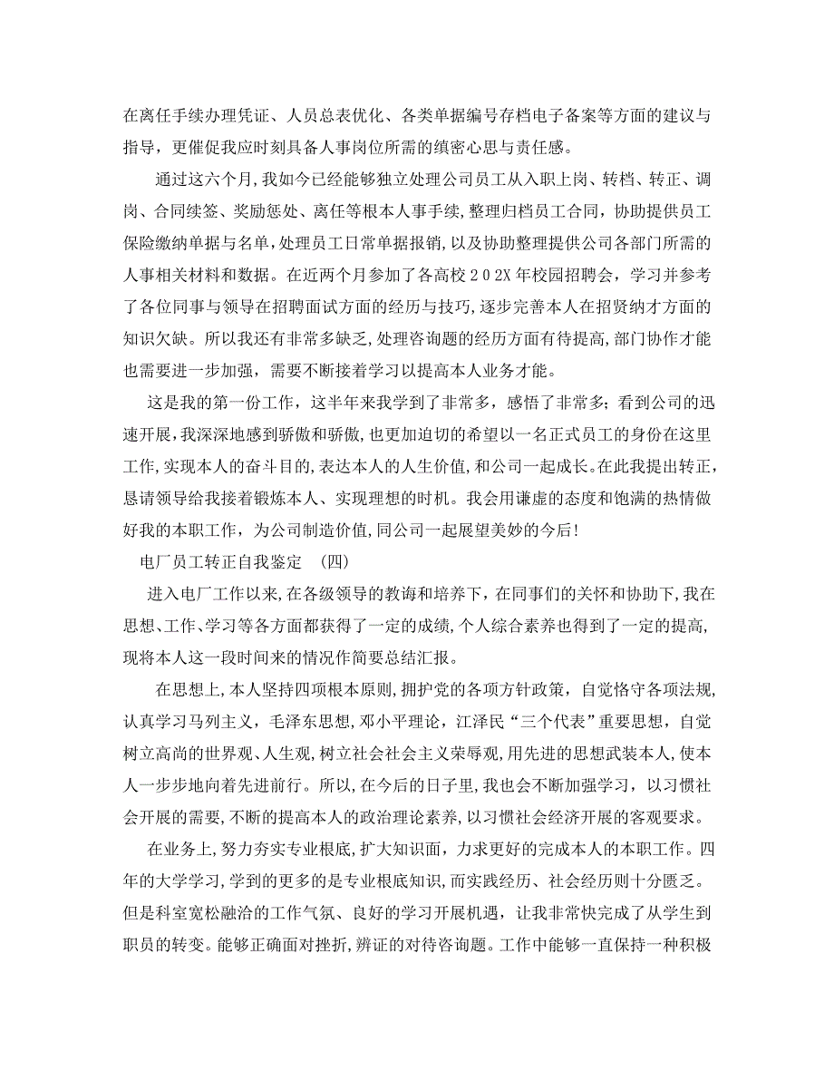 年的电厂员工转正自我鉴定样文推荐_第4页