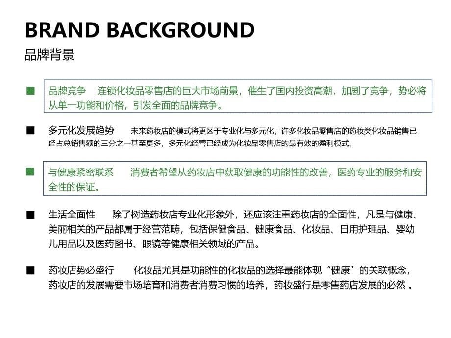 SKSA进口药妆连锁品牌品牌重塑课程_第5页