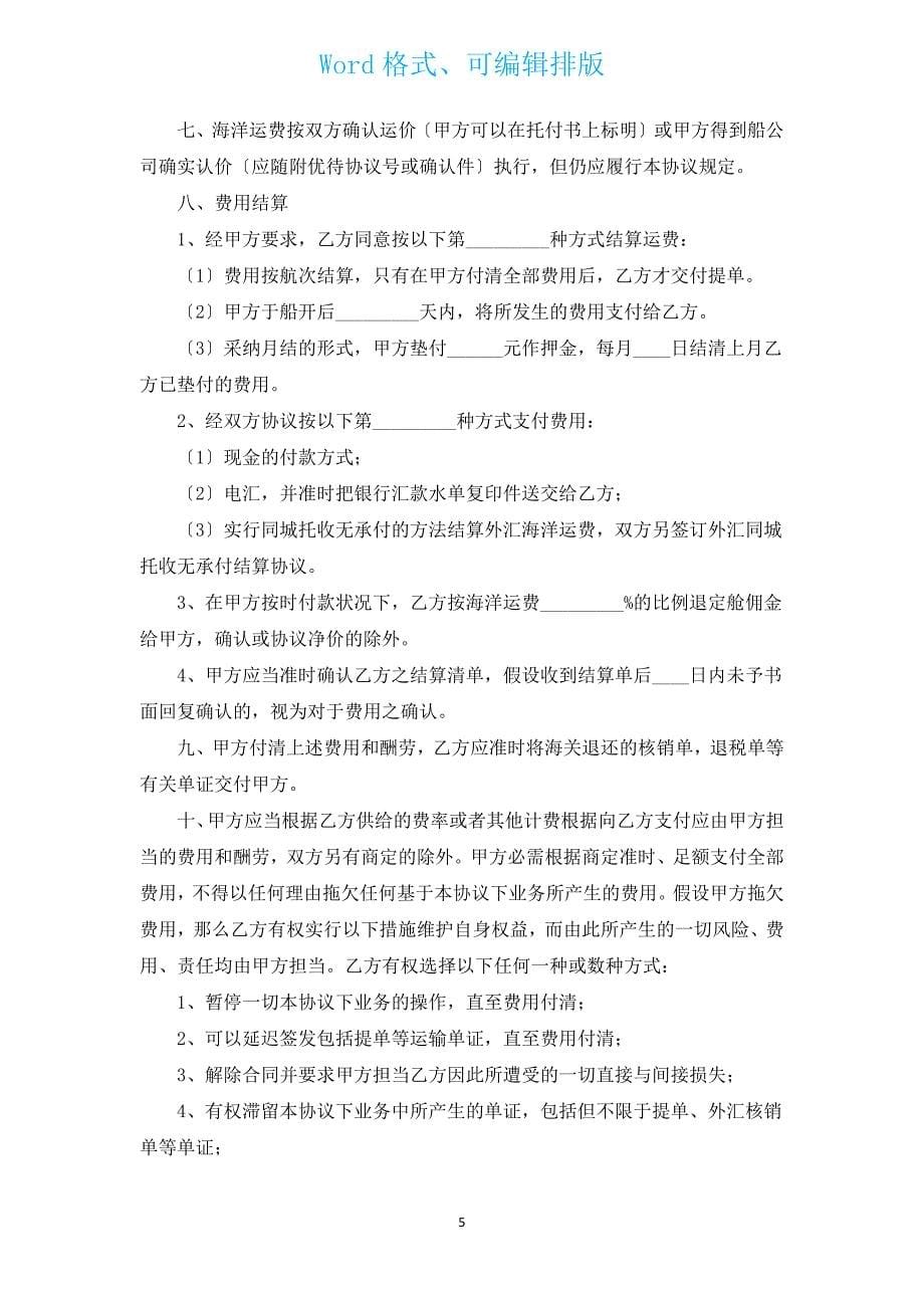 海运货物代理协议书（通用3篇）.docx_第5页