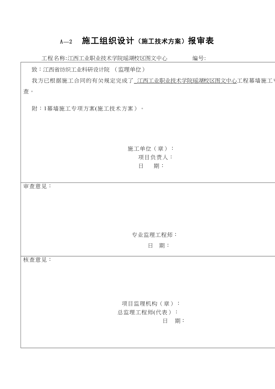 【施工方案】幕墙施工方案(玻璃幕墙-铝单板幕墙-)-(1)(DOC 89页)_第2页