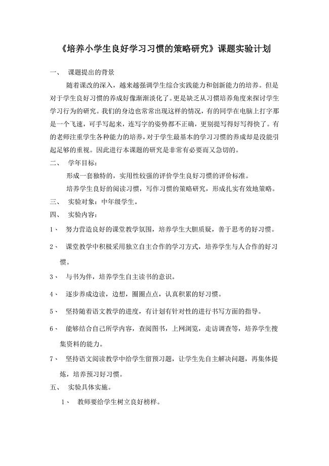 培养小学生良好学习习惯的策略研1.doc