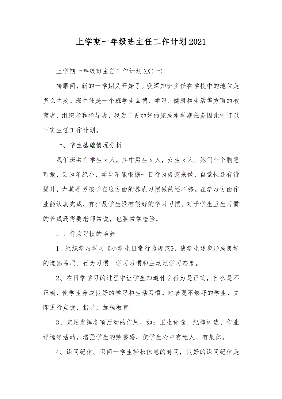 上学期一年级班主任工作计划_第1页