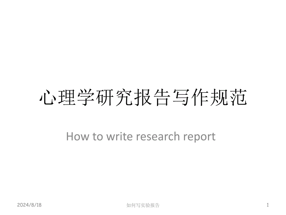 心理学研究报告写作规范_第1页