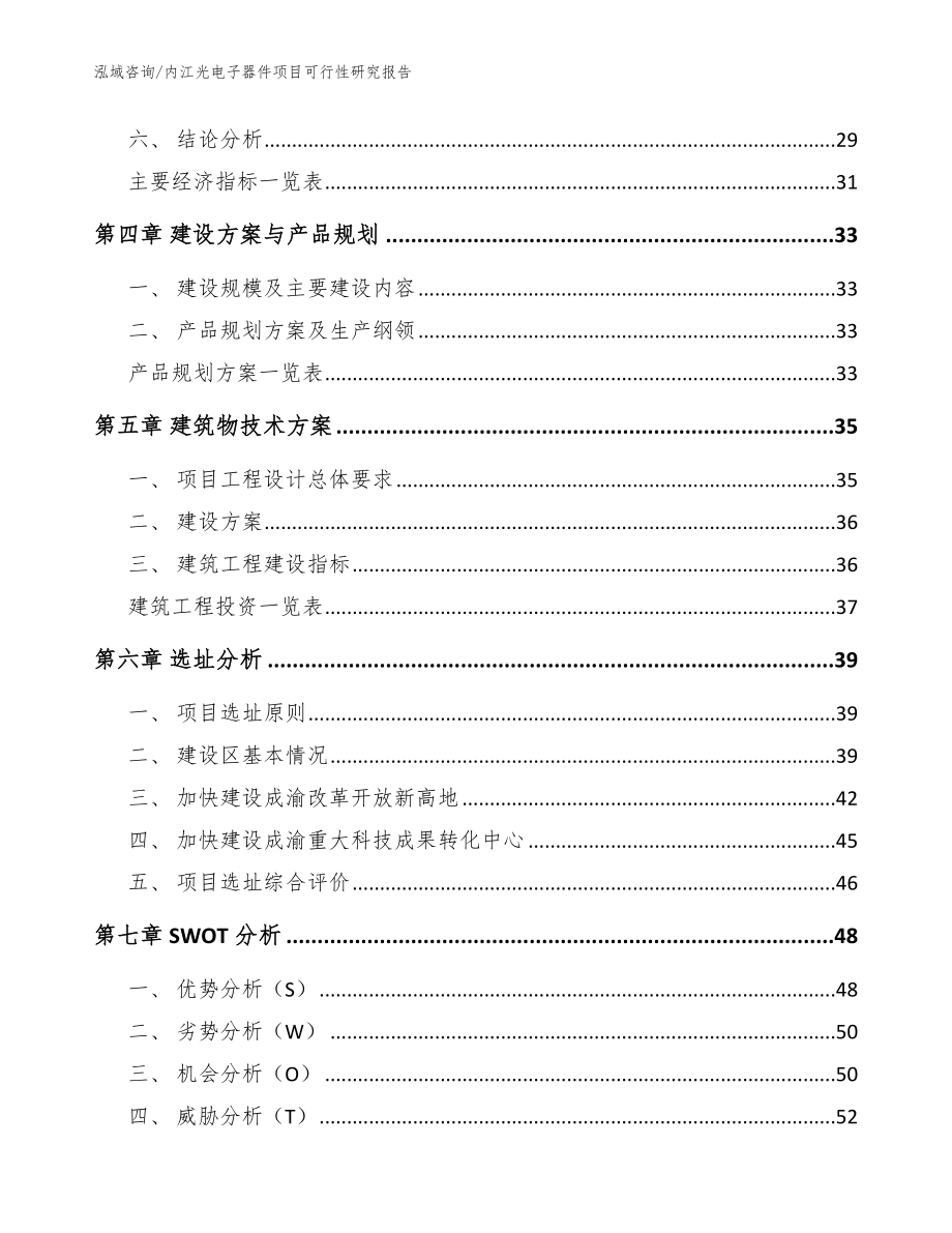 内江光电子器件项目可行性研究报告（范文）_第4页