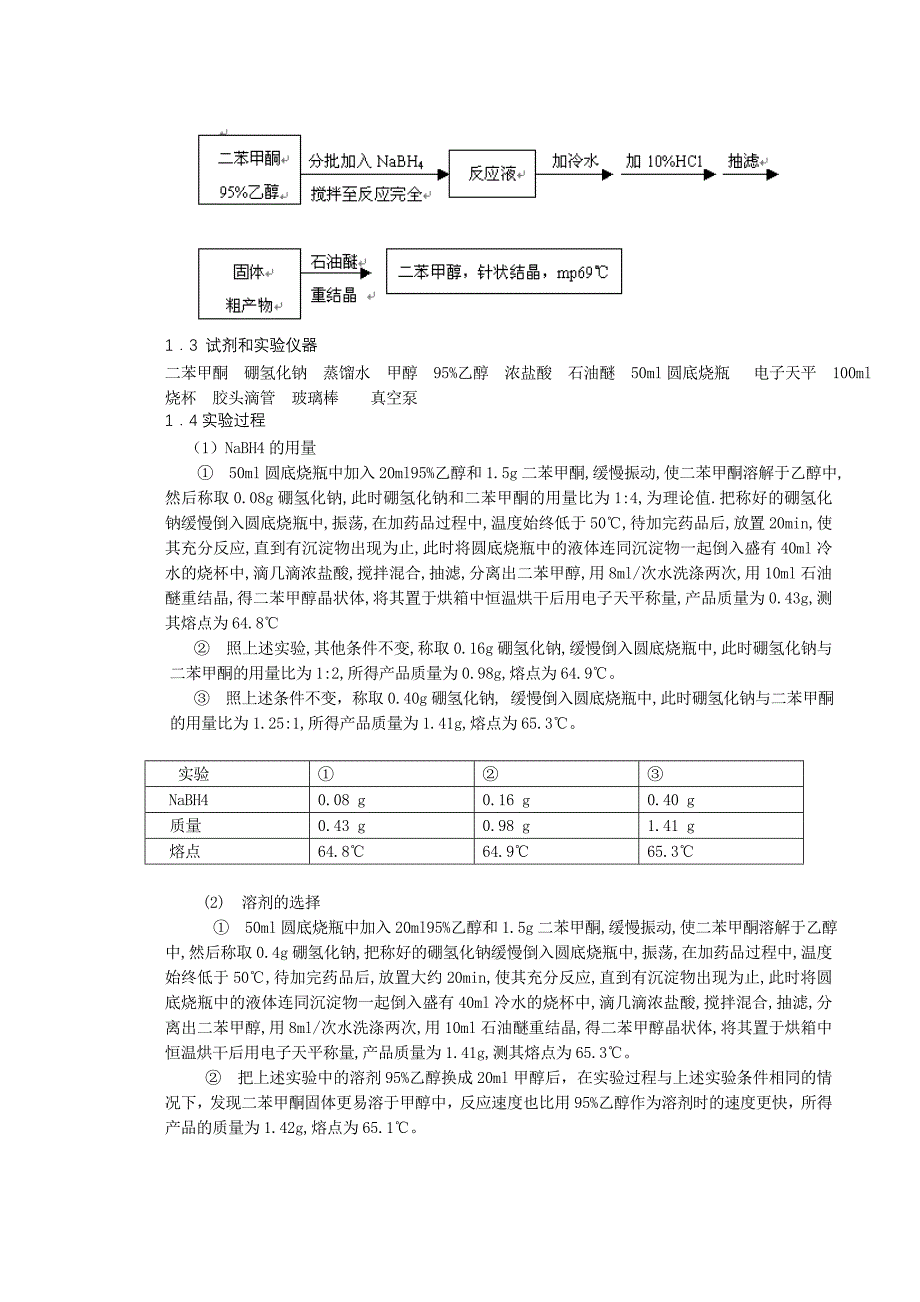 制备二苯甲醇的最佳实验条件的探讨.doc_第2页