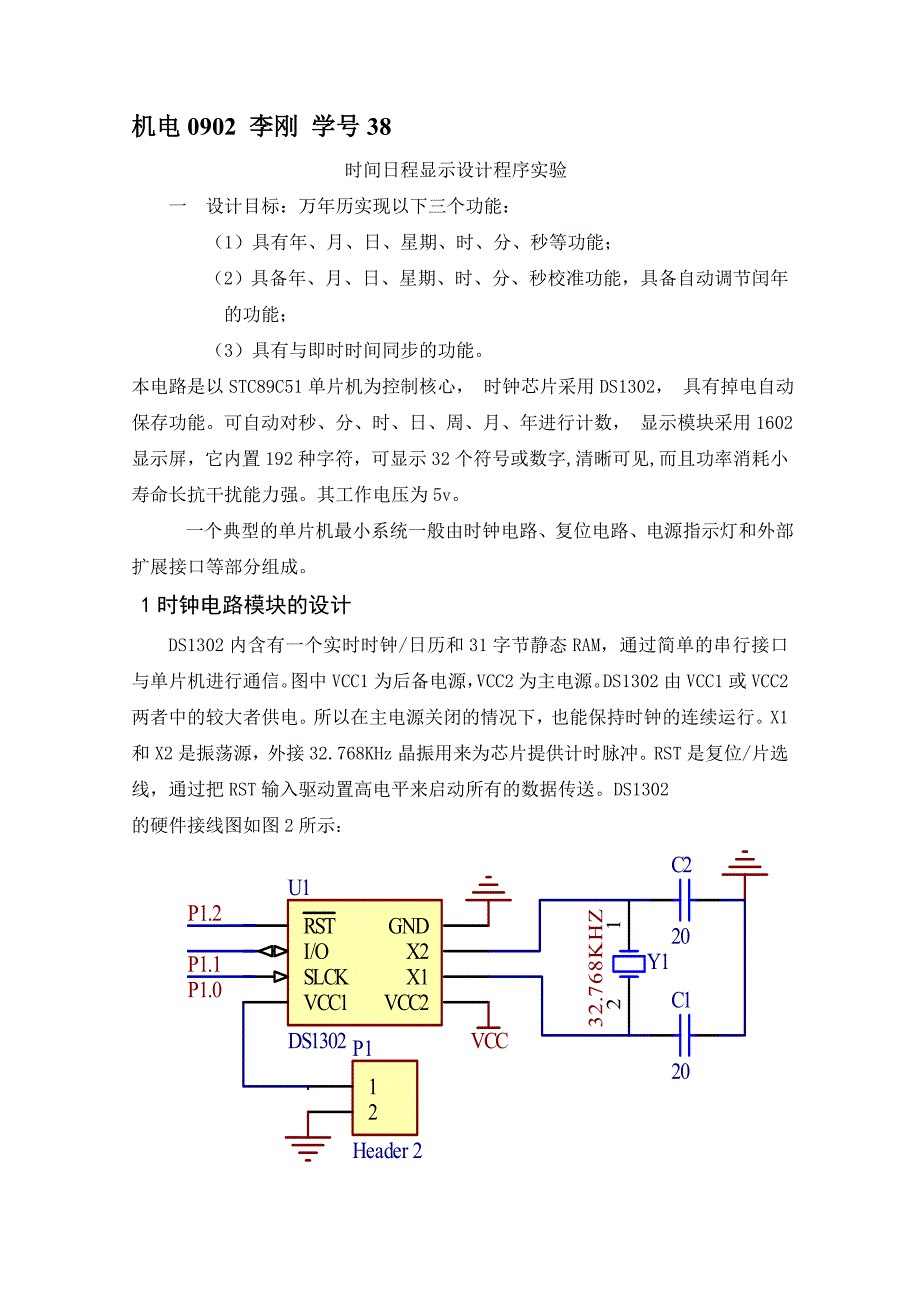 时间日历显示单片机实验_第1页