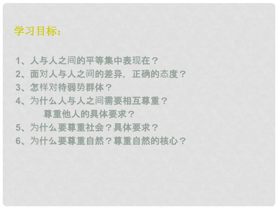 湖北省大冶市金山店镇车桥初级中学八年级政治上册《9.3平等尊重你我他》课件 新人教版_第2页