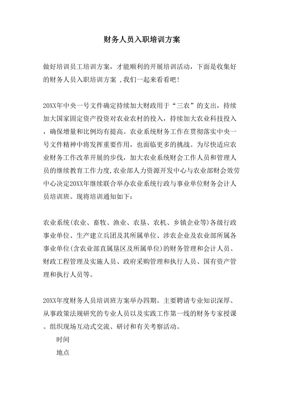 财务人员入职培训方案.doc_第1页