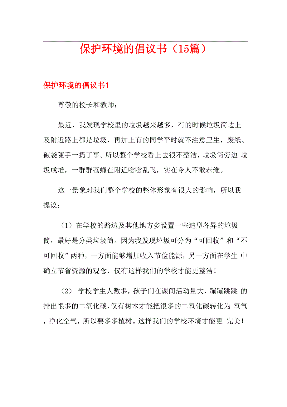 保护环境的倡议书(15篇)0001_第1页