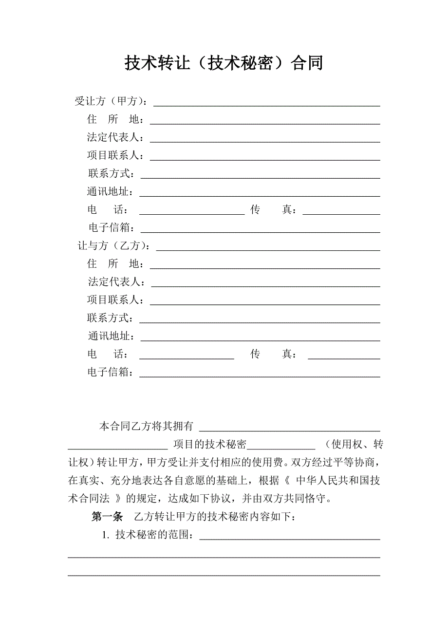 技术转让合同(范本)_第3页