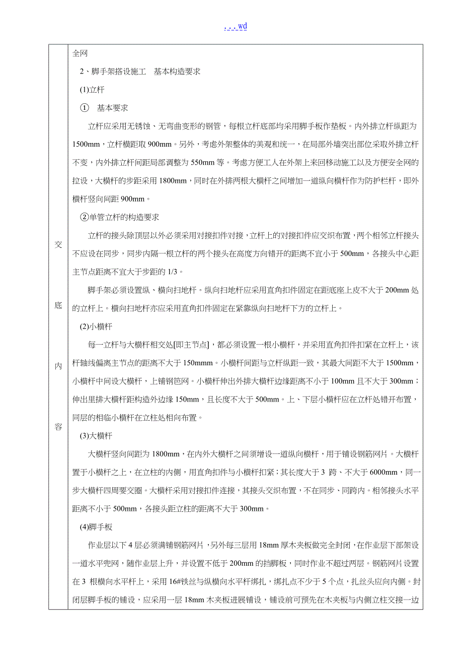 落地式脚手架搭设分项工程质量技术交底卡记录表_第2页