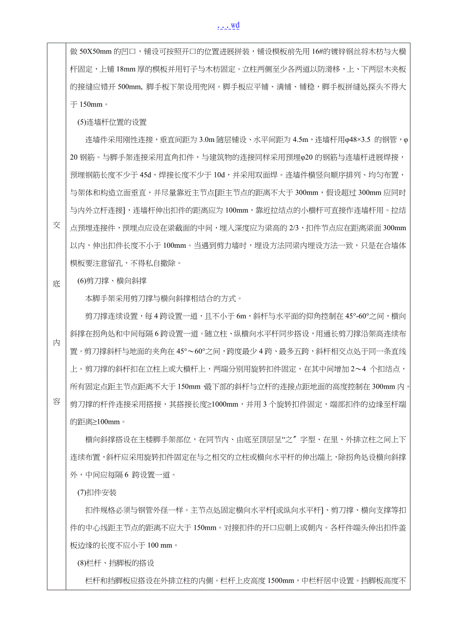 落地式脚手架搭设分项工程质量技术交底卡记录表_第3页