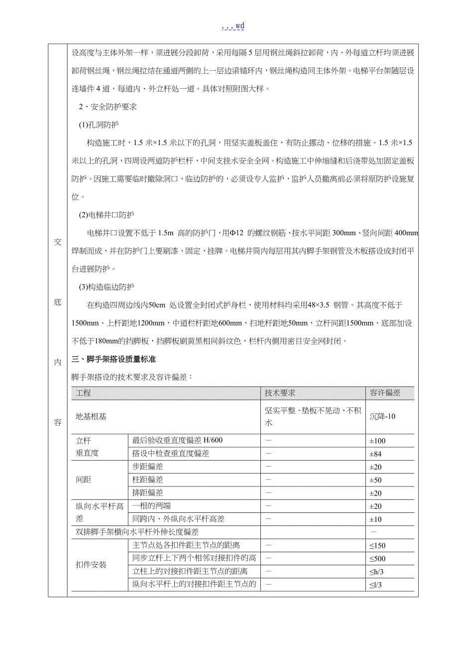 落地式脚手架搭设分项工程质量技术交底卡记录表_第5页