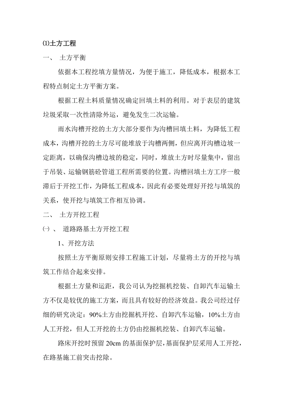 砼路面、路基施工方案.doc_第1页