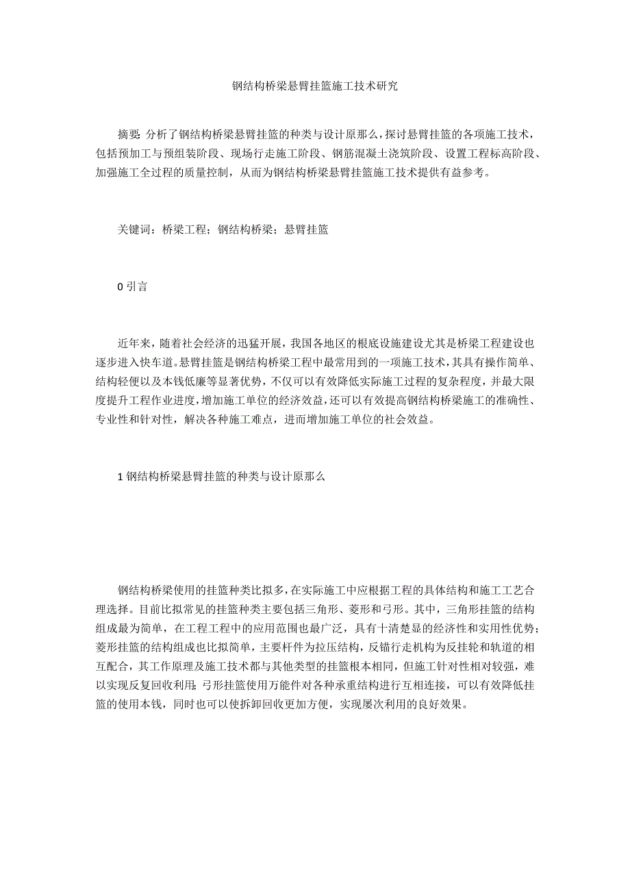 钢结构桥梁悬臂挂篮施工技术研究_第1页