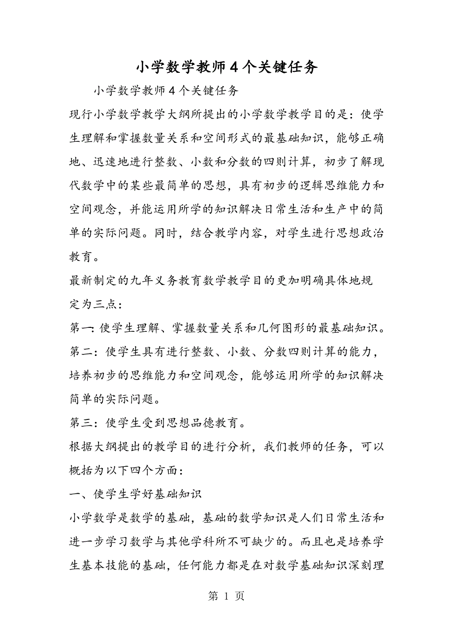 小学数学教师4个关键任务.doc_第1页