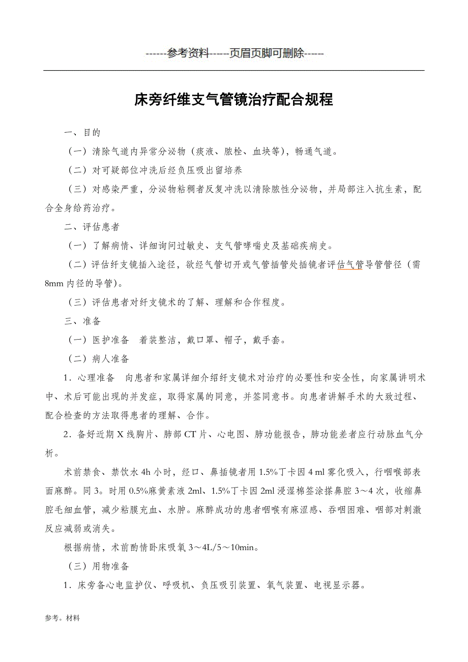 床旁纤维支气管镜治疗配合规程[参考内容]_第1页