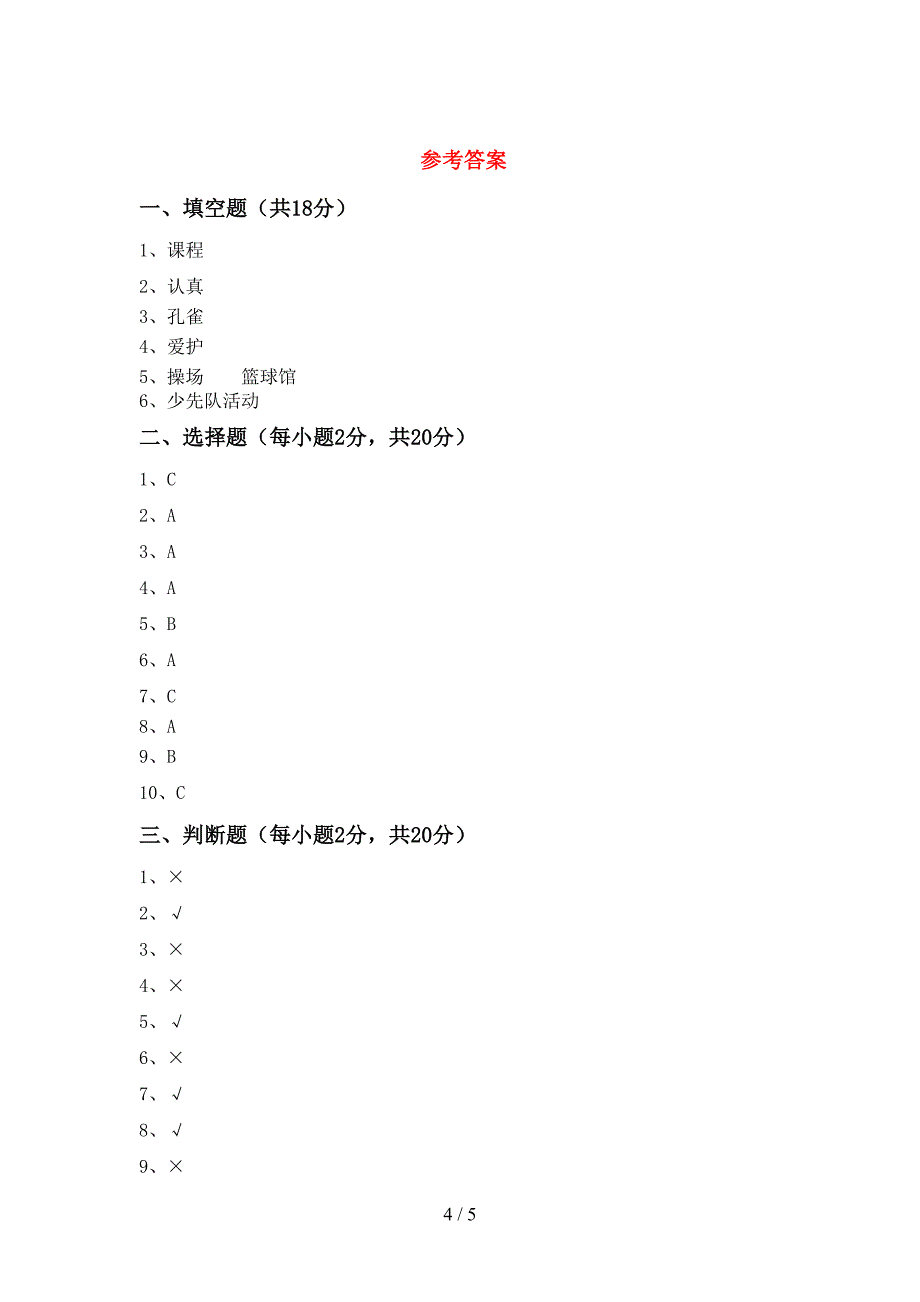 新人教版一年级上册《道德与法治》期中测试卷及答案【汇总】.doc_第4页