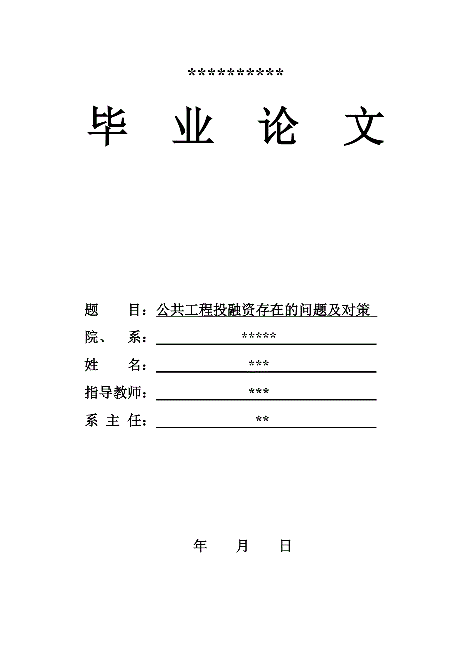 公共工程投融资存在的问题及对策学士学位毕业论文_第1页