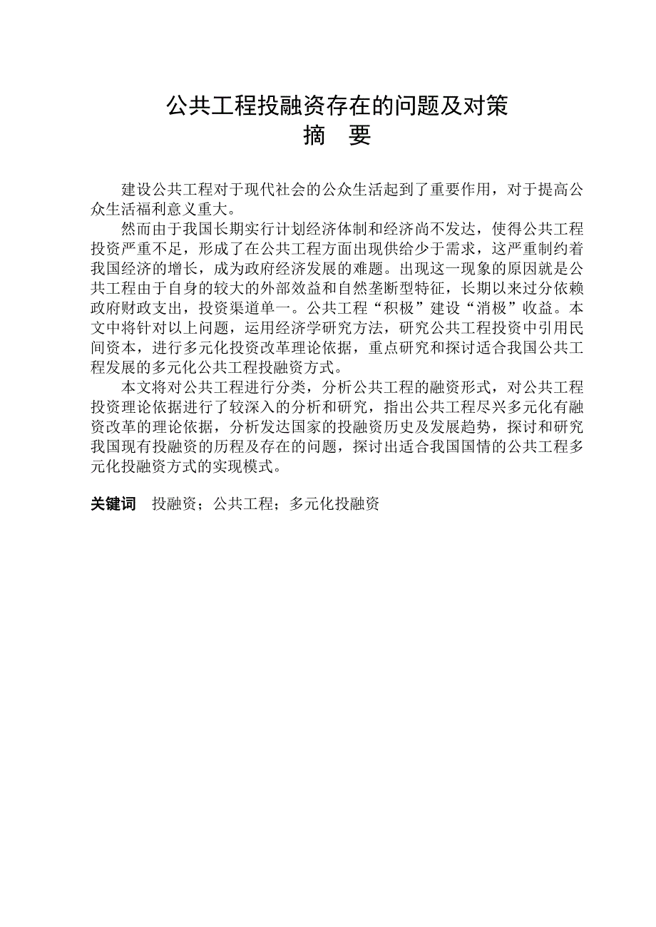 公共工程投融资存在的问题及对策学士学位毕业论文_第2页