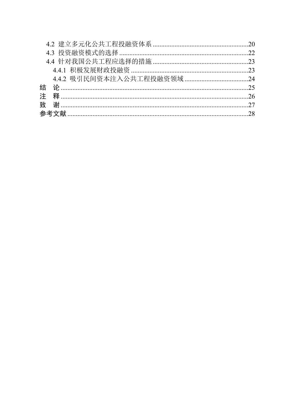 公共工程投融资存在的问题及对策学士学位毕业论文_第5页