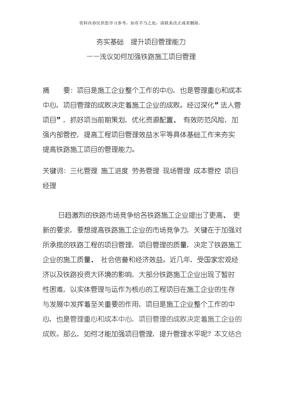 夯实基础提升项目管理能力浅议如何加强铁路施工项目管理样本_第1页