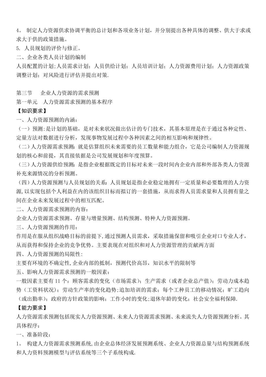 人力资源管理师教材总串讲_第5页