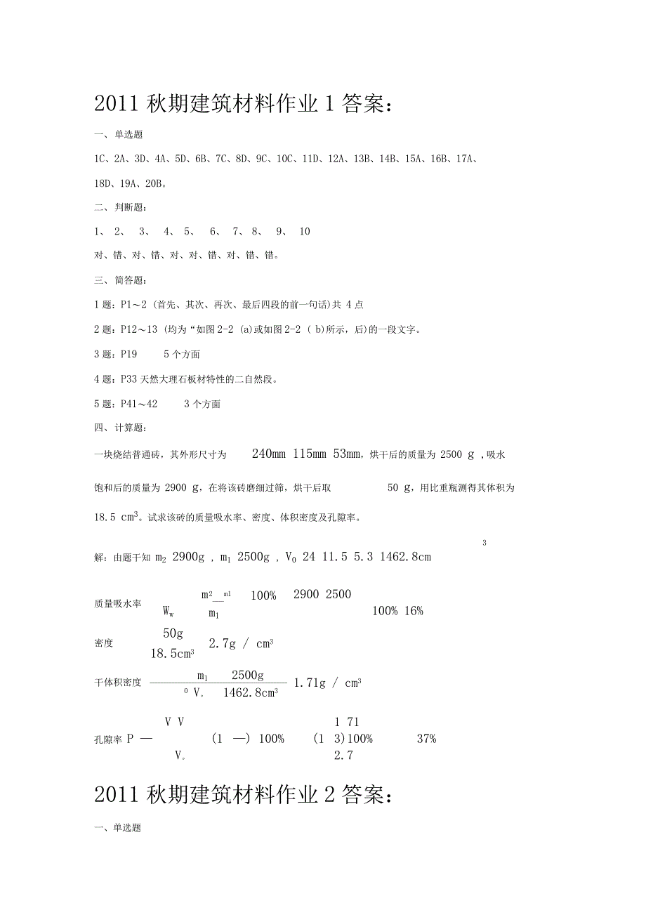 建筑材料作业1～4答案_第1页