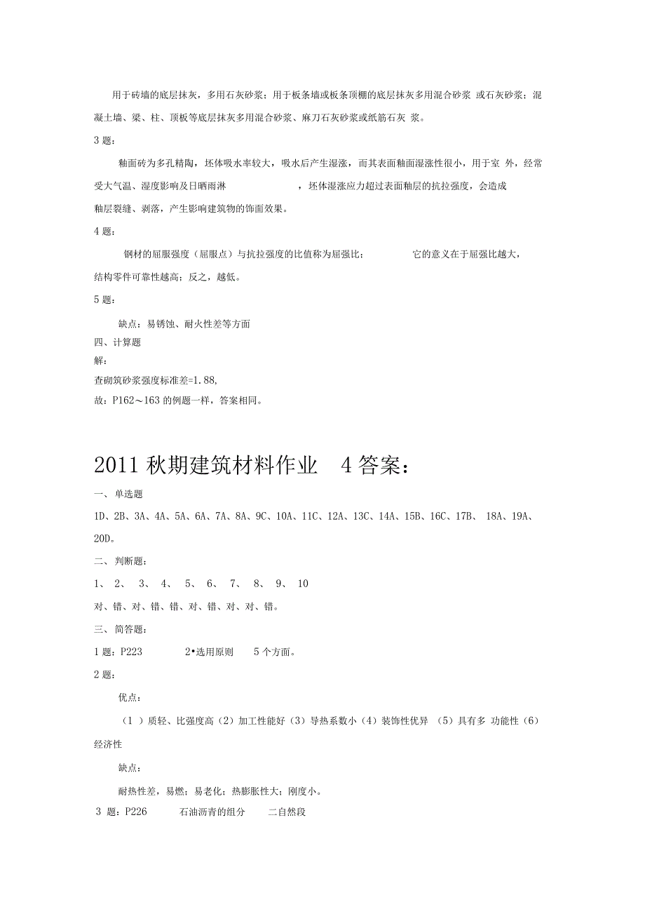 建筑材料作业1～4答案_第4页