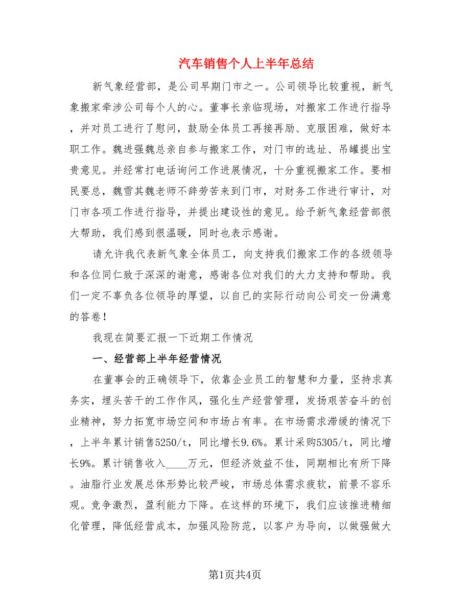 汽车销售个人上半年总结.doc_第1页