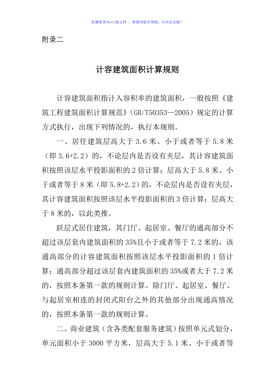 计容建筑面积计算规则word版_第1页