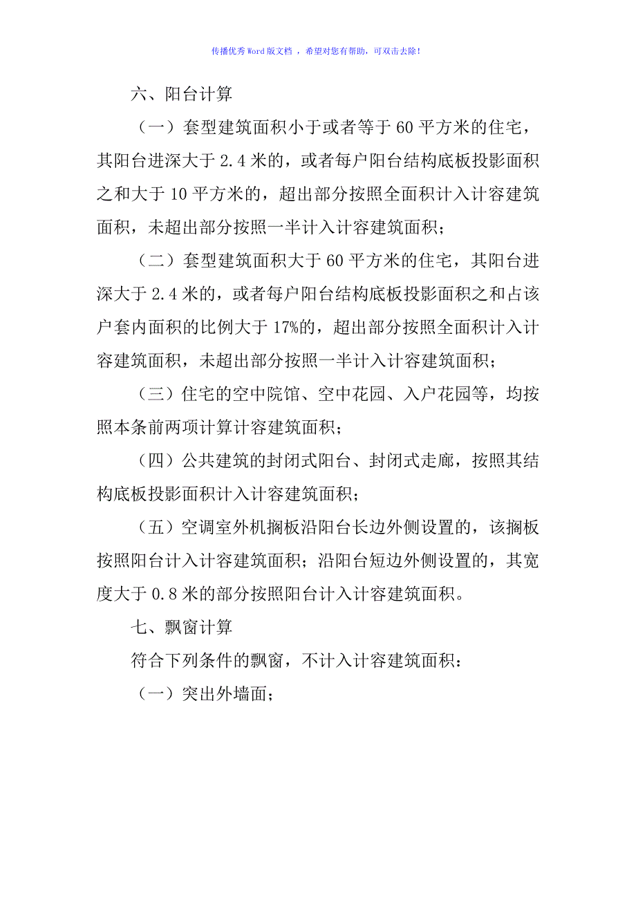 计容建筑面积计算规则word版_第4页