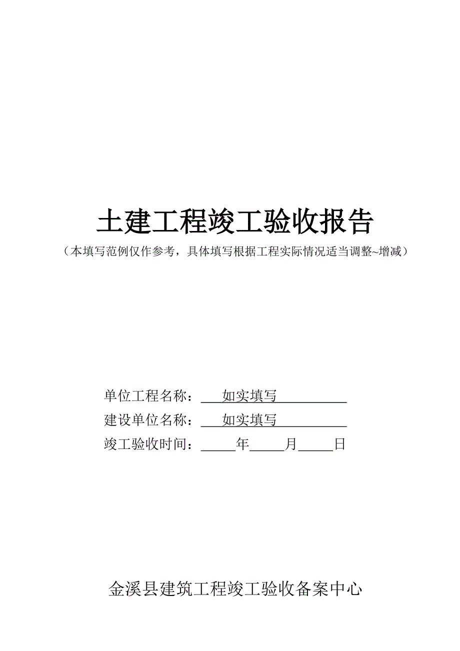 土建工程竣工验收报告范例.doc_第1页