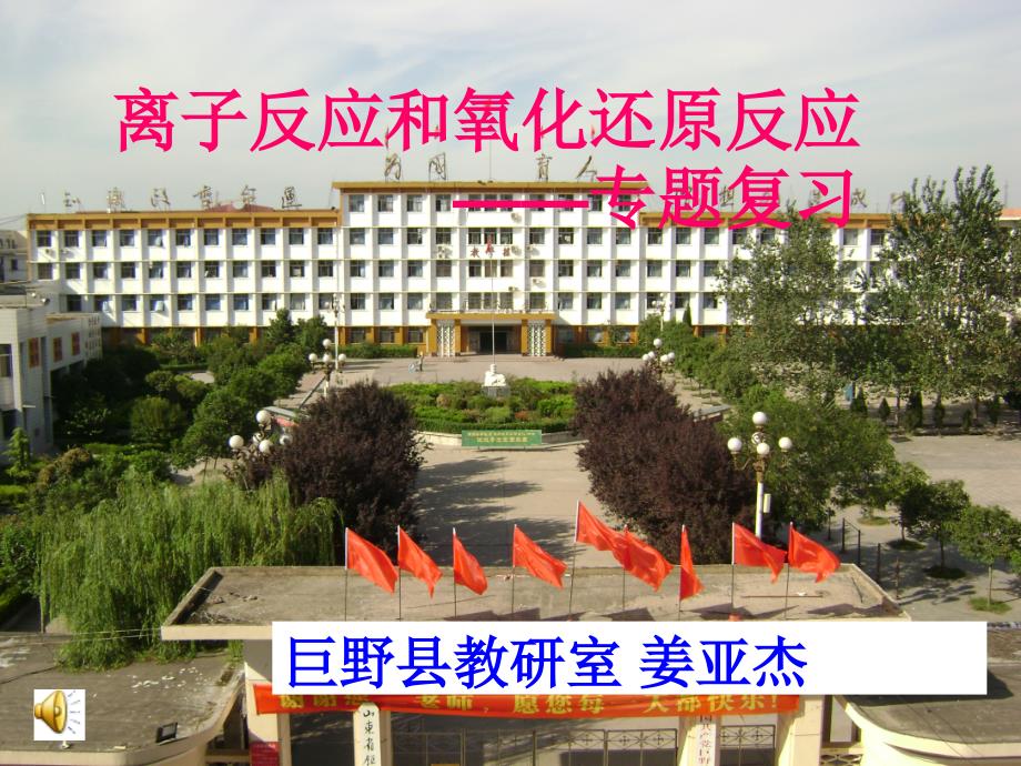 专题复习离子反应和氧化还原反应_第1页