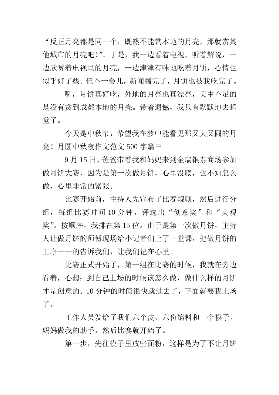 月圆中秋夜作文范文500字.doc_第3页