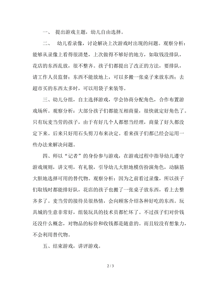 幼儿园大班游戏《培养幼儿良好品德行为》教案.doc_第2页