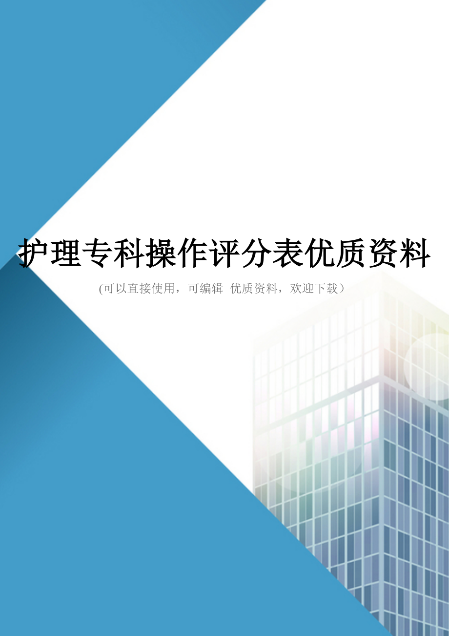 护理专科操作评分表优质资料_第1页