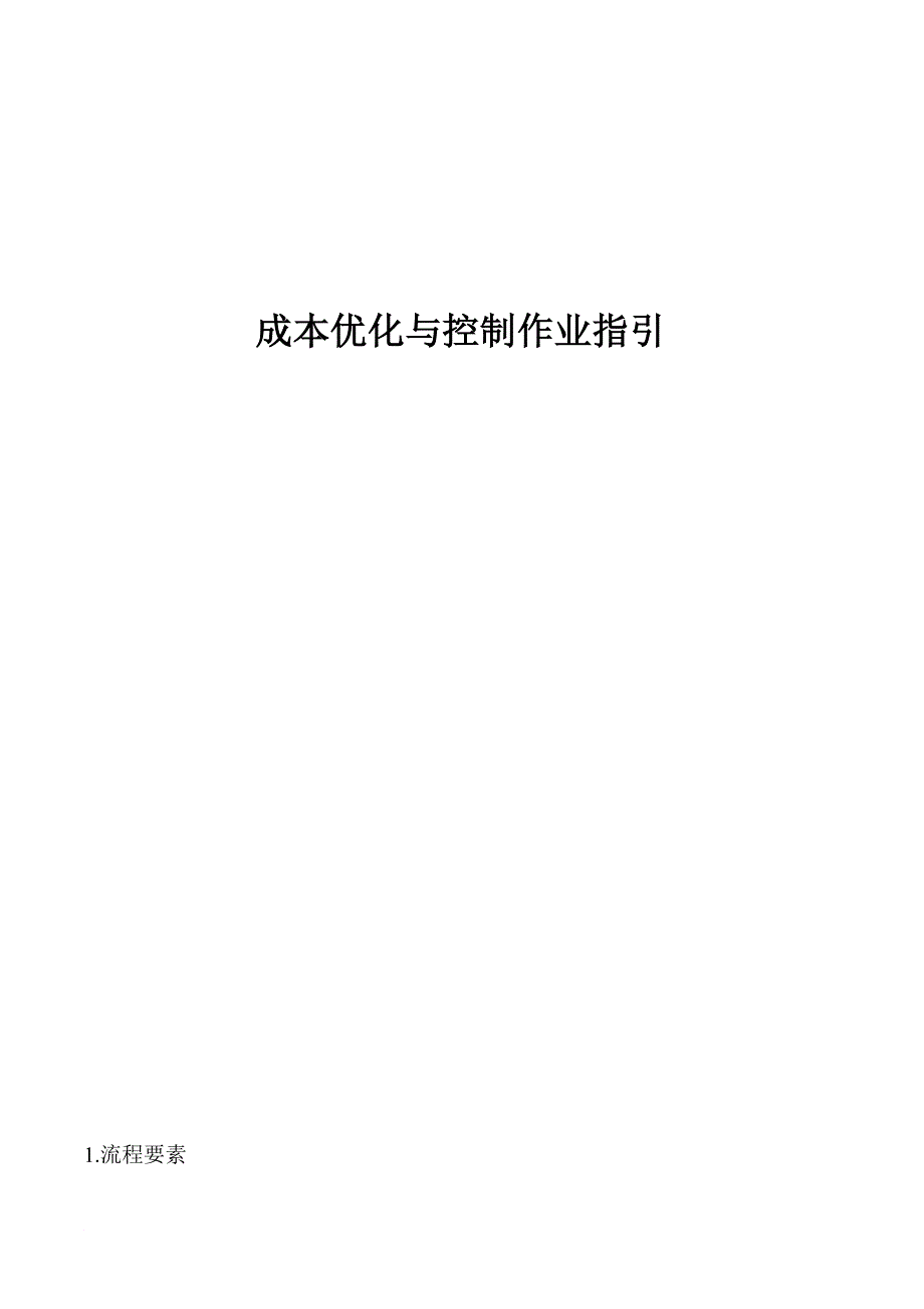 房地产全面成本管理体系构建及过程控制.doc_第1页