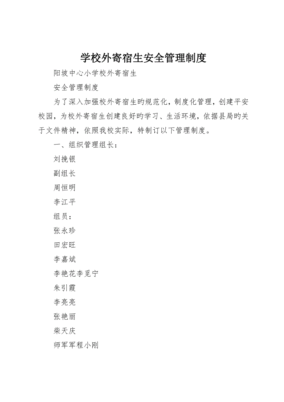 学校外寄宿生安全管理制度_第1页