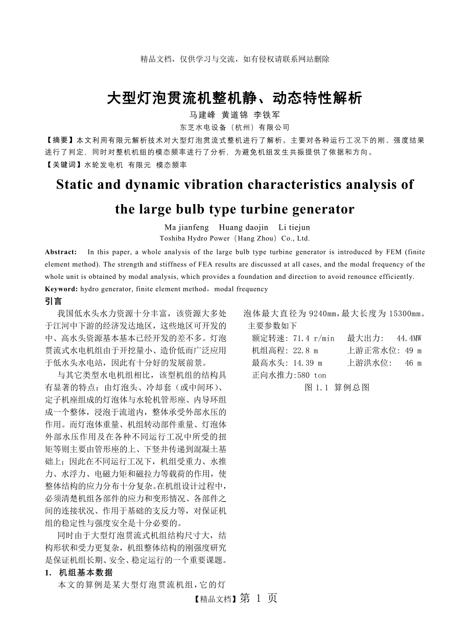 大型灯泡贯流机静、动态特性有限元解析_第1页