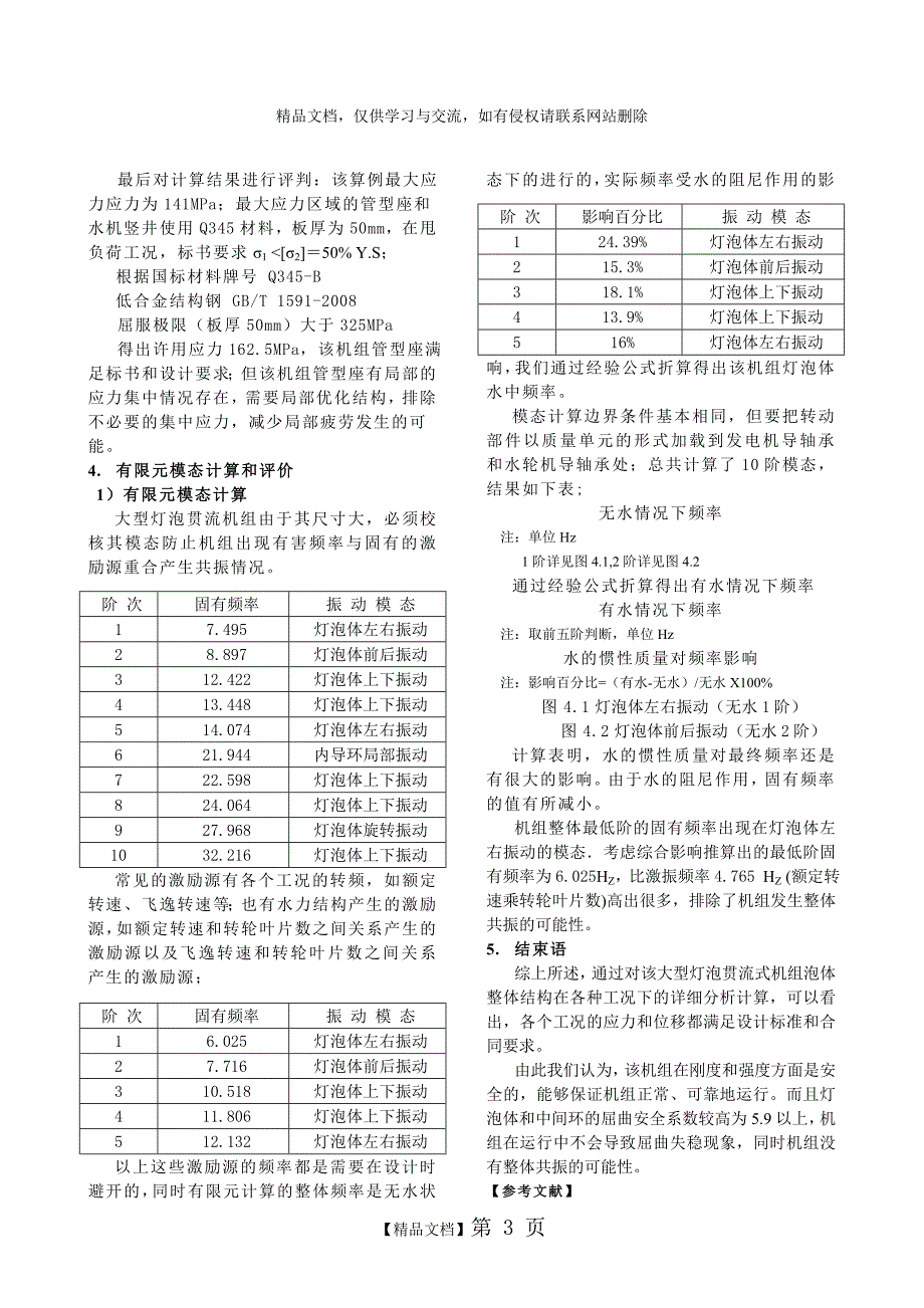 大型灯泡贯流机静、动态特性有限元解析_第3页