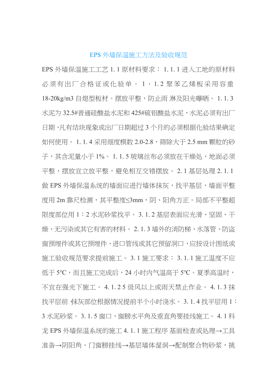 EPS外墙保温施工方法及验收规范_第1页