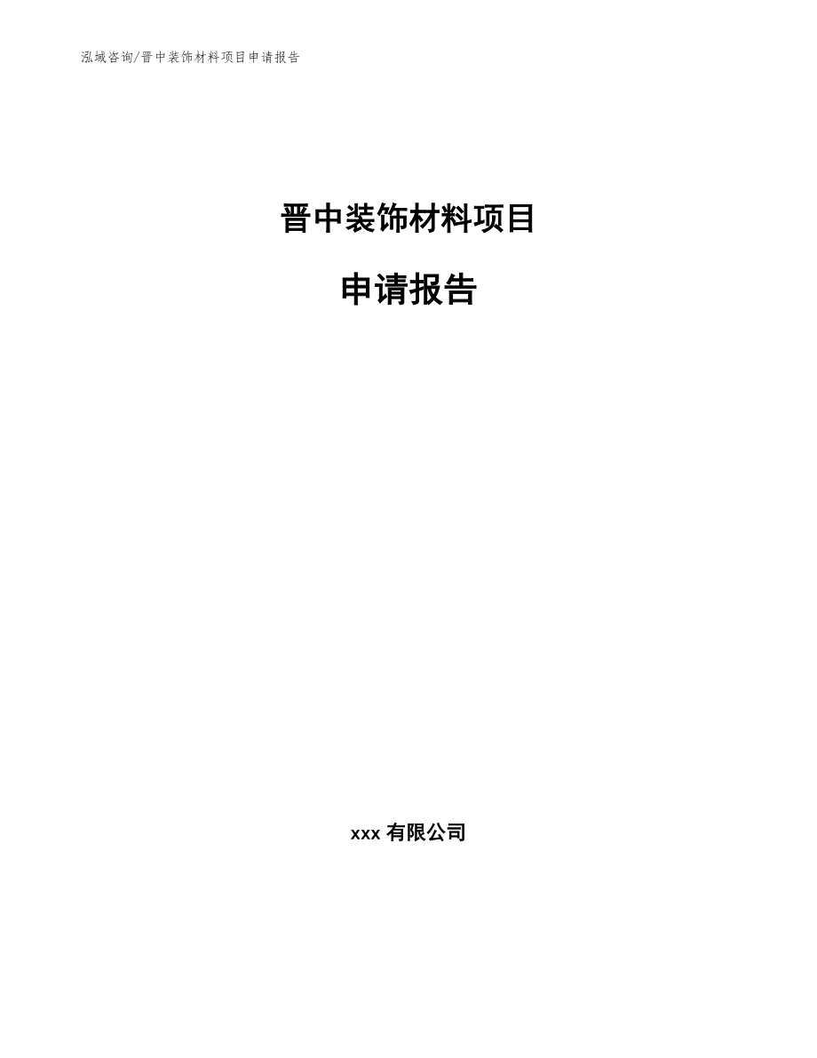 晋中装饰材料项目申请报告_范文参考_第1页