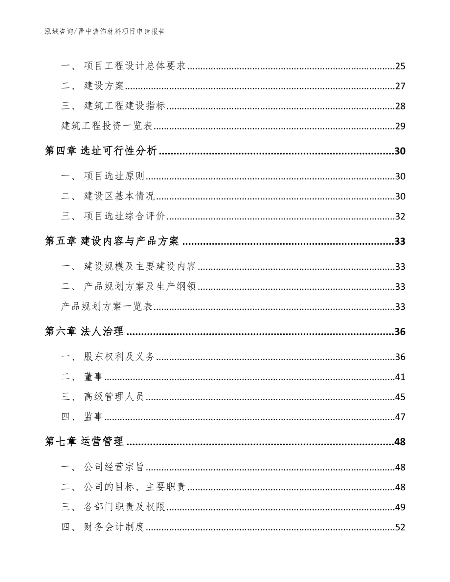 晋中装饰材料项目申请报告_范文参考_第3页