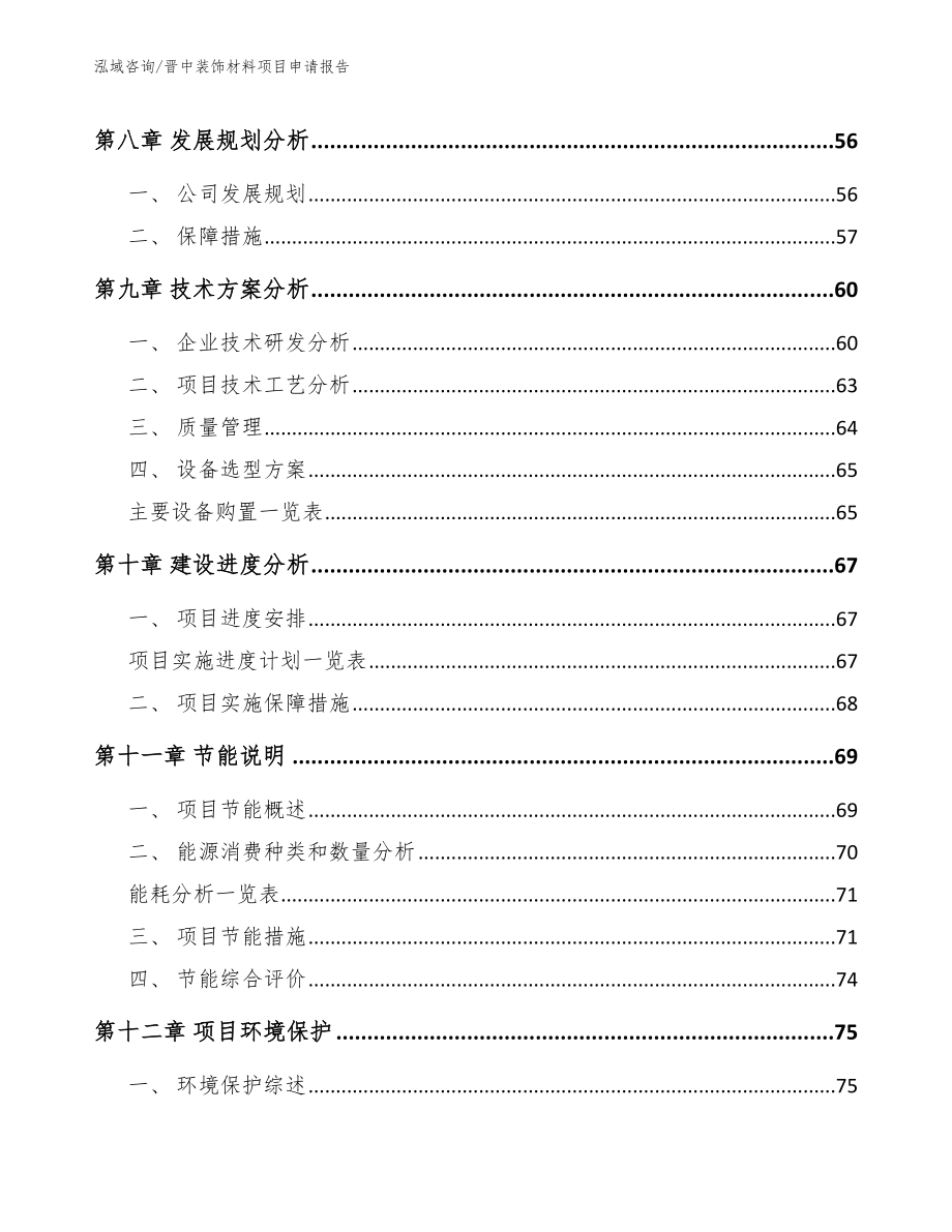 晋中装饰材料项目申请报告_范文参考_第4页