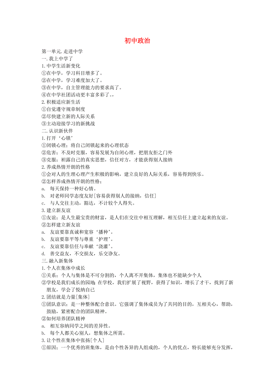 七年级政治 第一学期期末复习资料 人教版_第1页