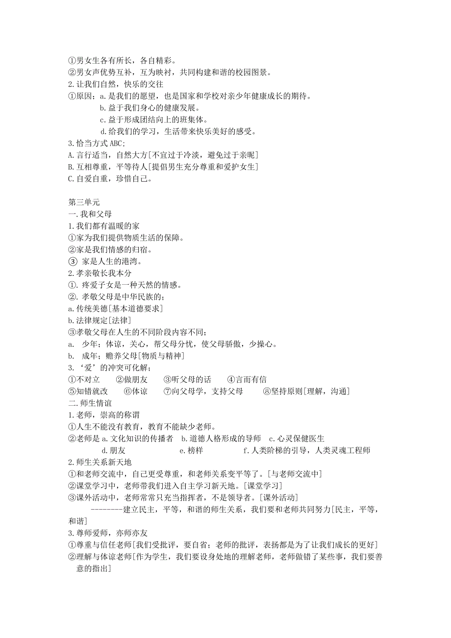 七年级政治 第一学期期末复习资料 人教版_第3页