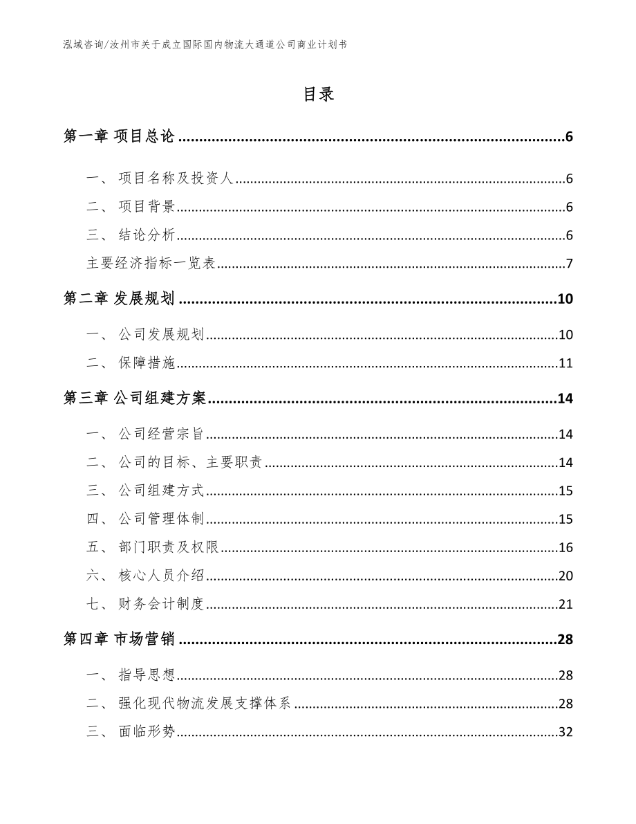 汝州市关于成立国际国内物流大通道公司商业计划书（模板参考）_第2页