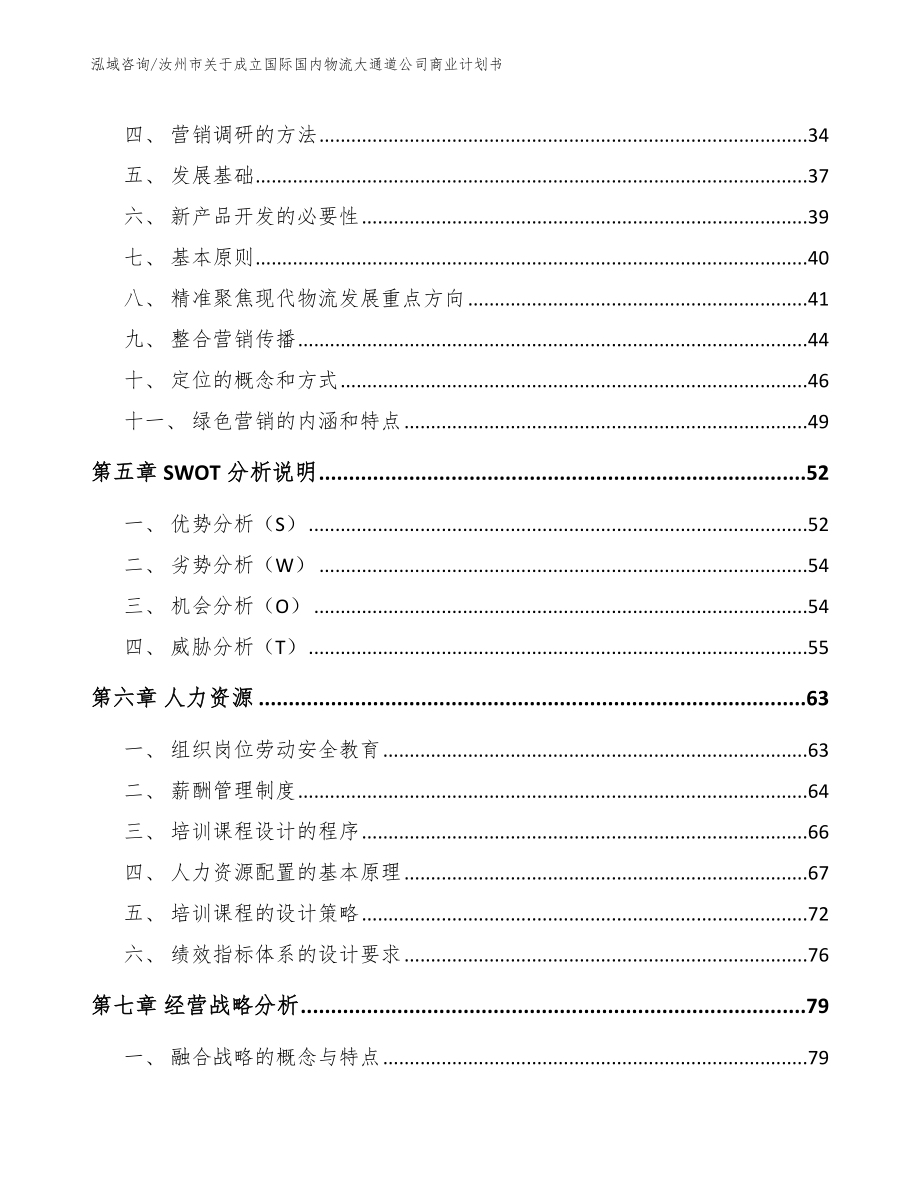 汝州市关于成立国际国内物流大通道公司商业计划书（模板参考）_第3页