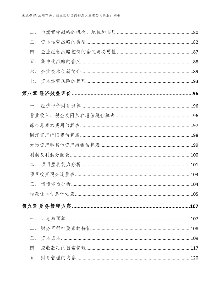 汝州市关于成立国际国内物流大通道公司商业计划书（模板参考）_第4页